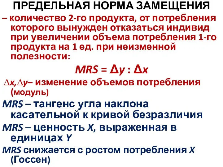 ПРЕДЕЛЬНАЯ НОРМА ЗАМЕЩЕНИЯ – количество 2-го продукта, от потребления которого вынужден отказаться