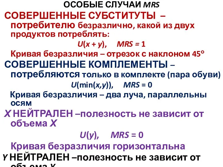 ОСОБЫЕ СЛУЧАИ MRS СОВЕРШЕННЫЕ СУБСТИТУТЫ – потребителю безразлично, какой из двух продуктов