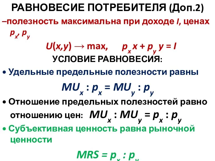 РАВНОВЕСИЕ ПОТРЕБИТЕЛЯ (Доп.2) –полезность максимальна при доходе I, ценах px, py U(x,y)