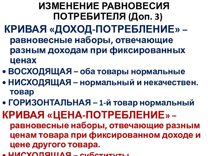 ИЗМЕНЕНИЕ РАВНОВЕСИЯ ПОТРЕБИТЕЛЯ (Доп. 3) КРИВАЯ «ДОХОД-ПОТРЕБЛЕНИЕ» – равновесные наборы, отвечающие разным