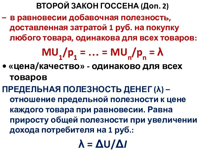 ВТОРОЙ ЗАКОН ГОССЕНА (Доп. 2) – в равновесии добавочная полезность, доставленная затратой