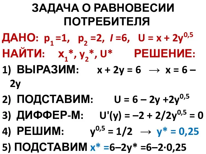 ЗАДАЧА О РАВНОВЕСИИ ПОТРЕБИТЕЛЯ ДАНО: p1 =1, p2 =2, I =6, U