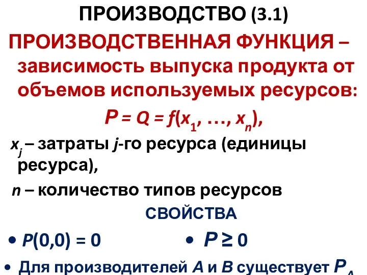 ПРОИЗВОДСТВО (3.1) ПРОИЗВОДСТВЕННАЯ ФУНКЦИЯ – зависимость выпуска продукта от объемов используемых ресурсов: