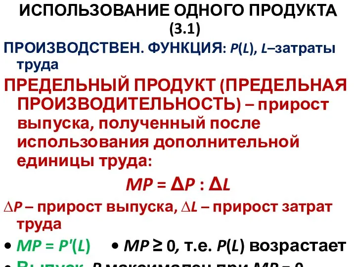 ИСПОЛЬЗОВАНИЕ ОДНОГО ПРОДУКТА (3.1) ПРОИЗВОДСТВЕН. ФУНКЦИЯ: P(L), L–затраты труда ПРЕДЕЛЬНЫЙ ПРОДУКТ (ПРЕДЕЛЬНАЯ