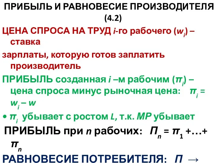 ПРИБЫЛЬ И РАВНОВЕСИЕ ПРОИЗВОДИТЕЛЯ (4.2) ЦЕНА СПРОСА НА ТРУД i-го рабочего (wi)