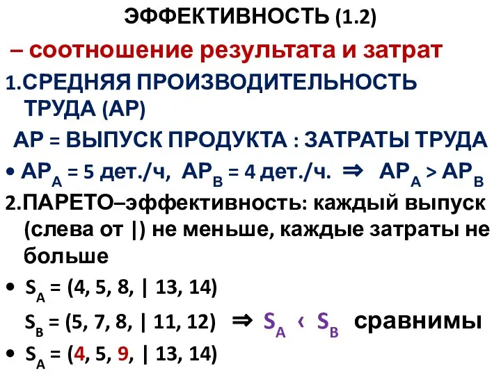 ЭФФЕКТИВНОСТЬ (1.2) – соотношение результата и затрат 1.СРЕДНЯЯ ПРОИЗВОДИТЕЛЬНОСТЬ ТРУДА (АР) АР