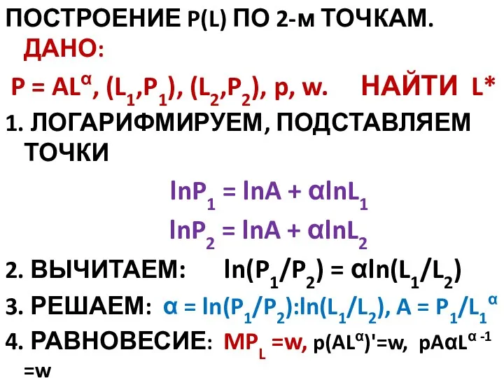 ПОСТРОЕНИЕ P(L) ПО 2-м ТОЧКАМ. ДАНО: P = ALα, (L1,P1), (L2,P2), p,