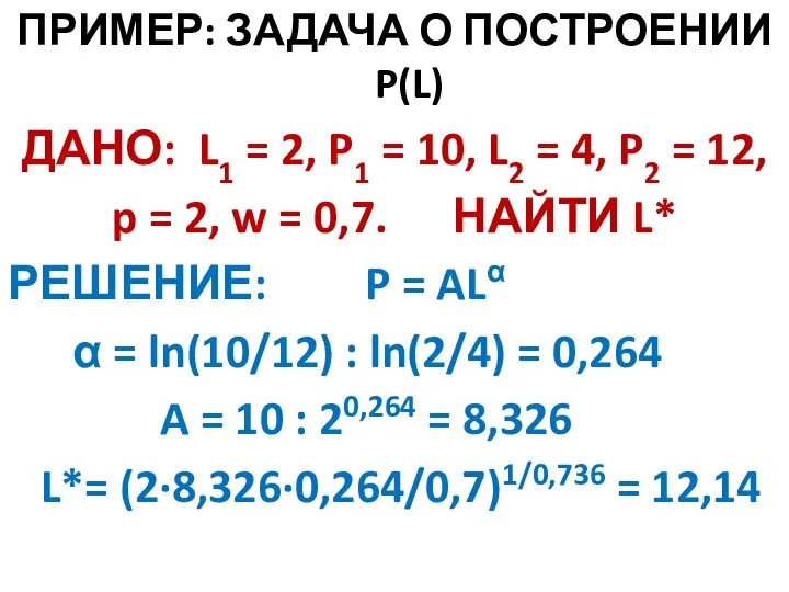 ПРИМЕР: ЗАДАЧА О ПОСТРОЕНИИ P(L) ДАНО: L1 = 2, P1 = 10,