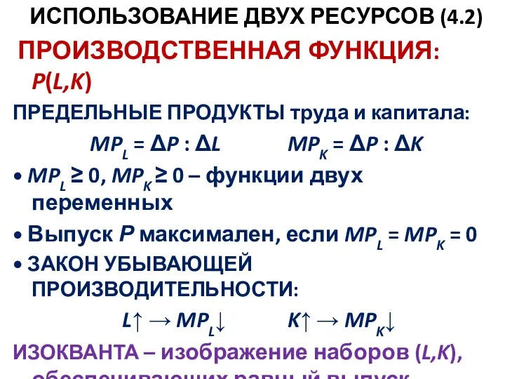 ИСПОЛЬЗОВАНИЕ ДВУХ РЕСУРСОВ (4.2) ПРОИЗВОДСТВЕННАЯ ФУНКЦИЯ: P(L,K) ПРЕДЕЛЬНЫЕ ПРОДУКТЫ труда и капитала: