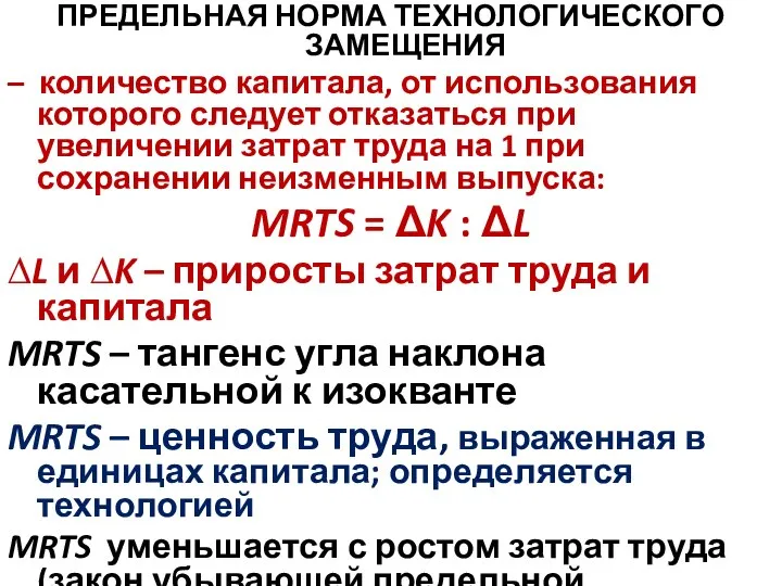 ПРЕДЕЛЬНАЯ НОРМА ТЕХНОЛОГИЧЕСКОГО ЗАМЕЩЕНИЯ – количество капитала, от использования которого следует отказаться