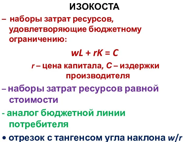 ИЗОКОСТА – наборы затрат ресурсов, удовлетворяющие бюджетному ограничению: wL + rK =