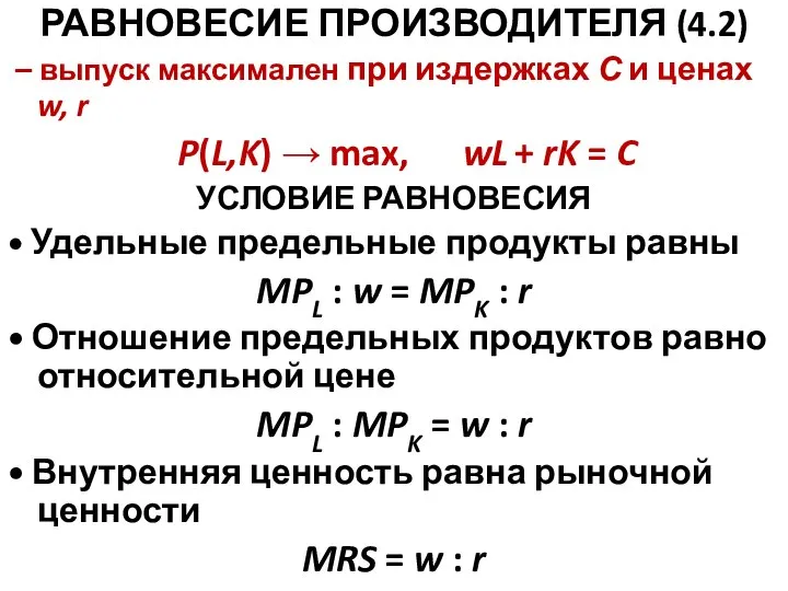 РАВНОВЕСИЕ ПРОИЗВОДИТЕЛЯ (4.2) – выпуск максимален при издержках С и ценах w,