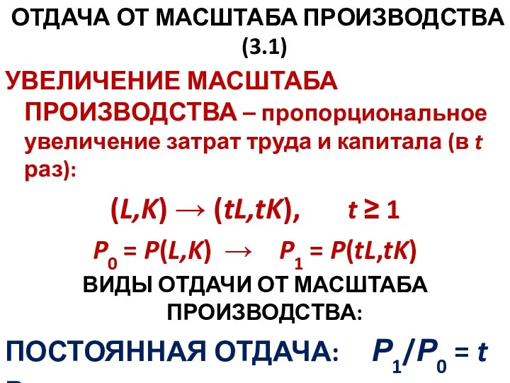 ОТДАЧА ОТ МАСШТАБА ПРОИЗВОДСТВА (3.1) УВЕЛИЧЕНИЕ МАСШТАБА ПРОИЗВОДСТВА – пропорциональное увеличение затрат