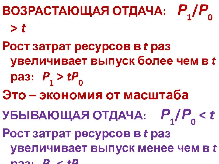 ВОЗРАСТАЮЩАЯ ОТДАЧА: Р1/Р0 > t Рост затрат ресурсов в t раз увеличивает