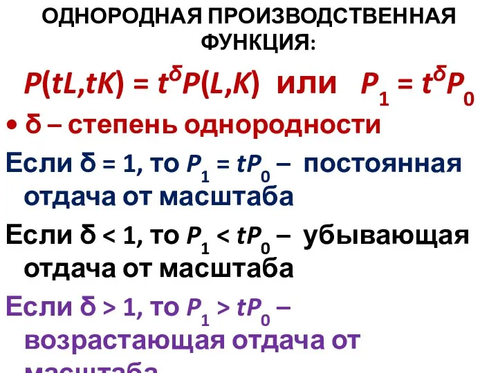 ОДНОРОДНАЯ ПРОИЗВОДСТВЕННАЯ ФУНКЦИЯ: P(tL,tK) = tδP(L,K) или P1 = tδP0 • δ