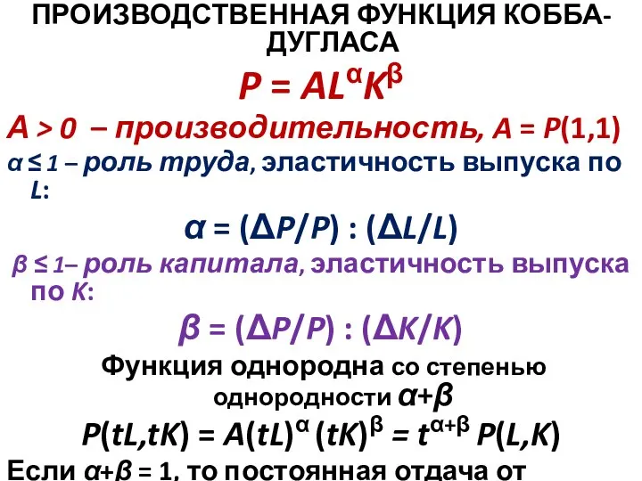 ПРОИЗВОДСТВЕННАЯ ФУНКЦИЯ КОББА-ДУГЛАСА P = ALαKβ А > 0 – производительность, A