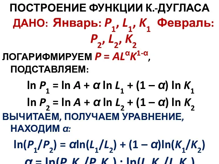 ПОСТРОЕНИЕ ФУНКЦИИ К.-ДУГЛАСА ДАНО: Январь: P1, L1, K1 Февраль: P2, L2, K2