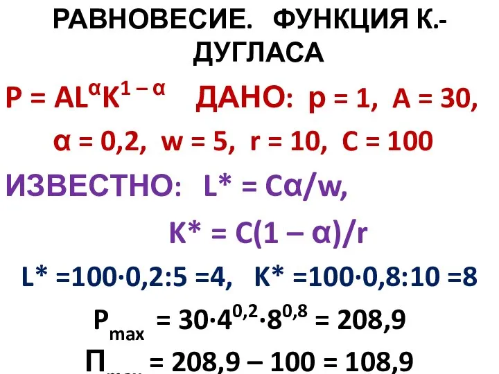 РАВНОВЕСИЕ. ФУНКЦИЯ К.-ДУГЛАСА P = ALαK1 – α ДАНО: р = 1,