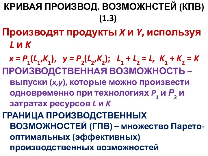 КРИВАЯ ПРОИЗВОД. ВОЗМОЖНСТЕЙ (КПВ) (1.3) Производят продукты X и Y, используя L