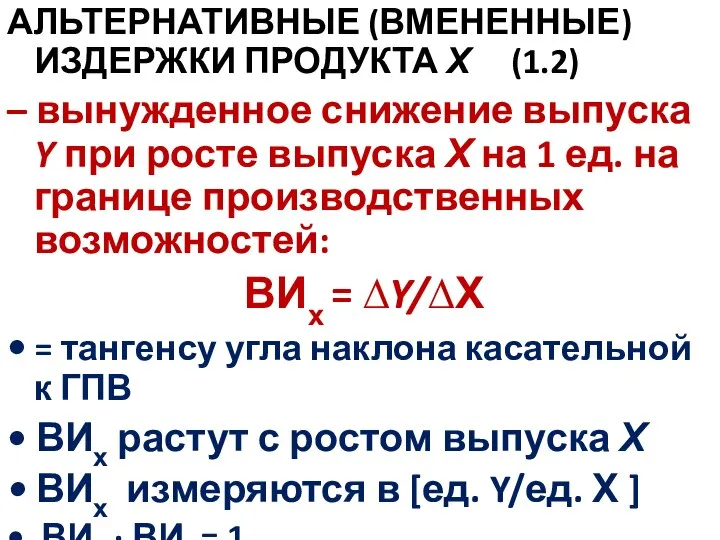 АЛЬТЕРНАТИВНЫЕ (ВМЕНЕННЫЕ) ИЗДЕРЖКИ ПРОДУКТА Х (1.2) – вынужденное снижение выпуска Y при