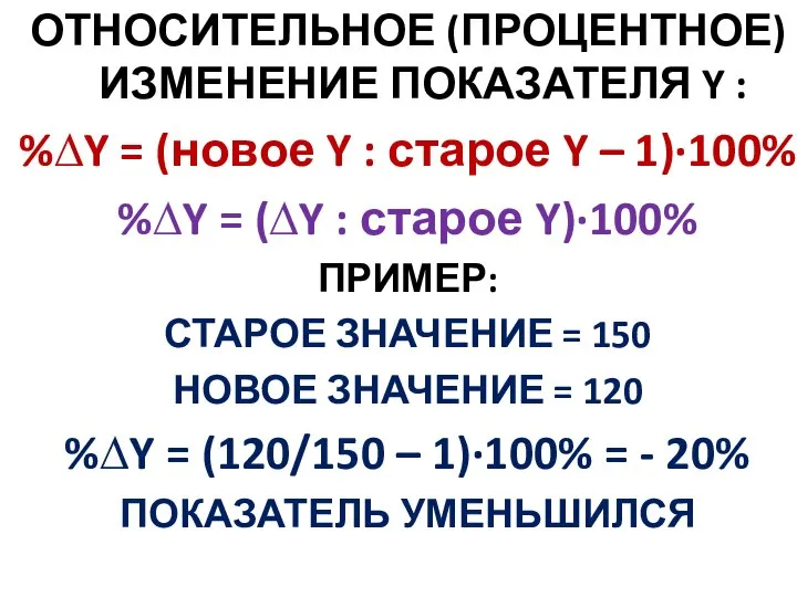 ОТНОСИТЕЛЬНОЕ (ПРОЦЕНТНОЕ) ИЗМЕНЕНИЕ ПОКАЗАТЕЛЯ Y : %∆Y = (новое Y : старое