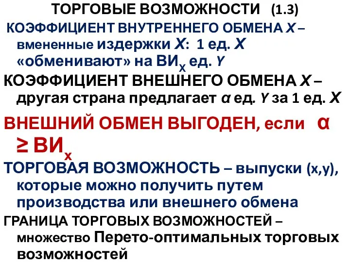 ТОРГОВЫЕ ВОЗМОЖНОСТИ (1.3) КОЭФФИЦИЕНТ ВНУТРЕННЕГО ОБМЕНА Х – вмененные издержки Х: 1