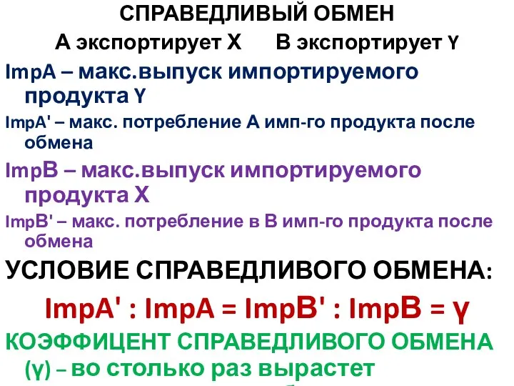 СПРАВЕДЛИВЫЙ ОБМЕН А экспортирует Х В экспортирует Y ImpA – макс.выпуск импортируемого