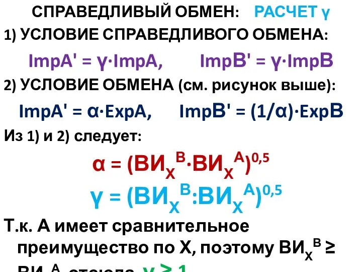 СПРАВЕДЛИВЫЙ ОБМЕН: РАСЧЕТ γ 1) УСЛОВИЕ СПРАВЕДЛИВОГО ОБМЕНА: ImpA' = γ·ImpA, ImpВ'