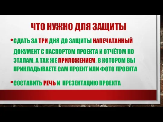 ЧТО НУЖНО ДЛЯ ЗАЩИТЫ СДАТЬ ЗА ТРИ ДНЯ ДО ЗАЩИТЫ НАПЕЧАТАННЫЙ ДОКУМЕНТ