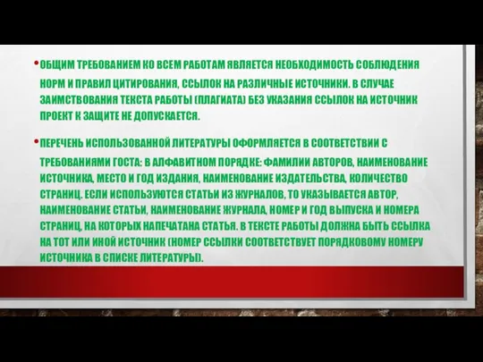 ОБЩИМ ТРЕБОВАНИЕМ КО ВСЕМ РАБОТАМ ЯВЛЯЕТСЯ НЕОБХОДИМОСТЬ СОБЛЮДЕНИЯ НОРМ И ПРАВИЛ ЦИТИРОВАНИЯ,