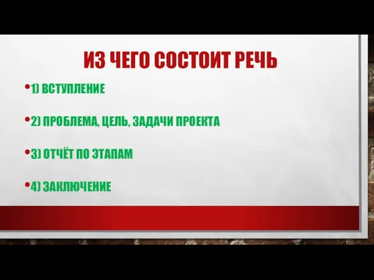 ИЗ ЧЕГО СОСТОИТ РЕЧЬ 1) ВСТУПЛЕНИЕ 2) ПРОБЛЕМА, ЦЕЛЬ, ЗАДАЧИ ПРОЕКТА 3)