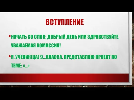 ВСТУПЛЕНИЕ НАЧАТЬ СО СЛОВ: ДОБРЫЙ ДЕНЬ ИЛИ ЗДРАВСТВУЙТЕ, УВАЖАЕМАЯ КОМИССИЯ! Я, УЧЕНИК(ЦА)