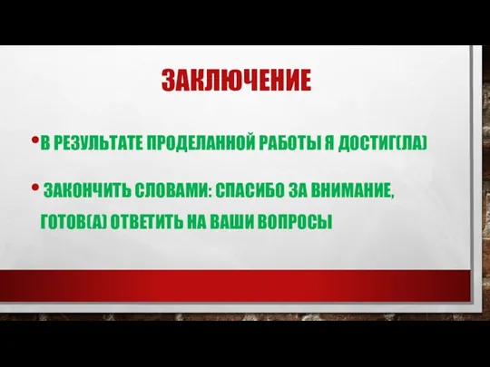 ЗАКЛЮЧЕНИЕ В РЕЗУЛЬТАТЕ ПРОДЕЛАННОЙ РАБОТЫ Я ДОСТИГ(ЛА) ЗАКОНЧИТЬ СЛОВАМИ: СПАСИБО ЗА ВНИМАНИЕ,