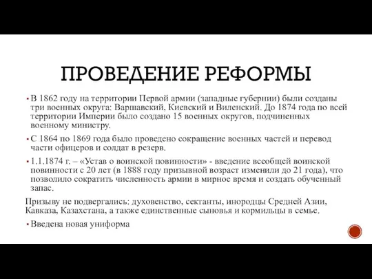 ПРОВЕДЕНИЕ РЕФОРМЫ В 1862 году на территории Первой армии (западные губернии) были