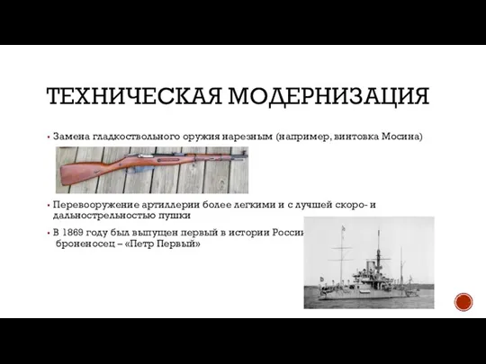 ТЕХНИЧЕСКАЯ МОДЕРНИЗАЦИЯ Замена гладкоствольного оружия нарезным (например, винтовка Мосина) Перевооружение артиллерии более