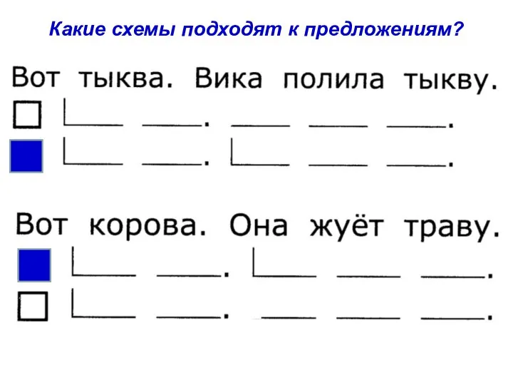 Какие схемы подходят к предложениям?