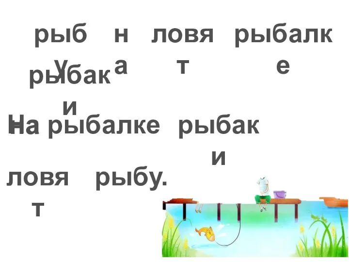 рыбу ловят на рыбалке рыбаки на рыбалке рыбаки ловят рыбу. На