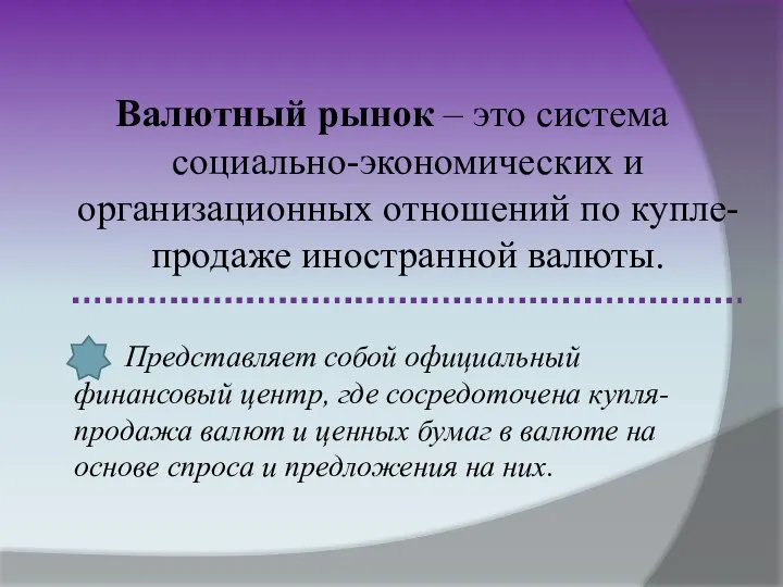 Валютный рынок – это система социально-экономических и организационных отношений по купле-продаже иностранной