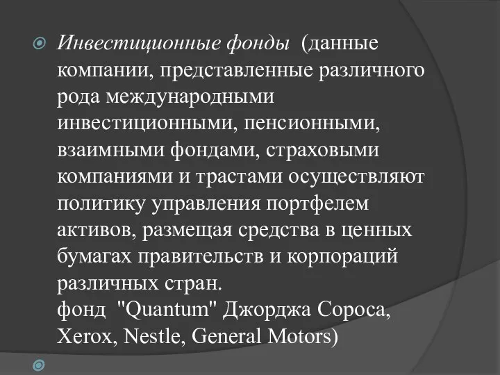 Инвестиционные фонды (данные компании, представленные различного рода международными инвестиционными, пенсионными, взаимными фондами,