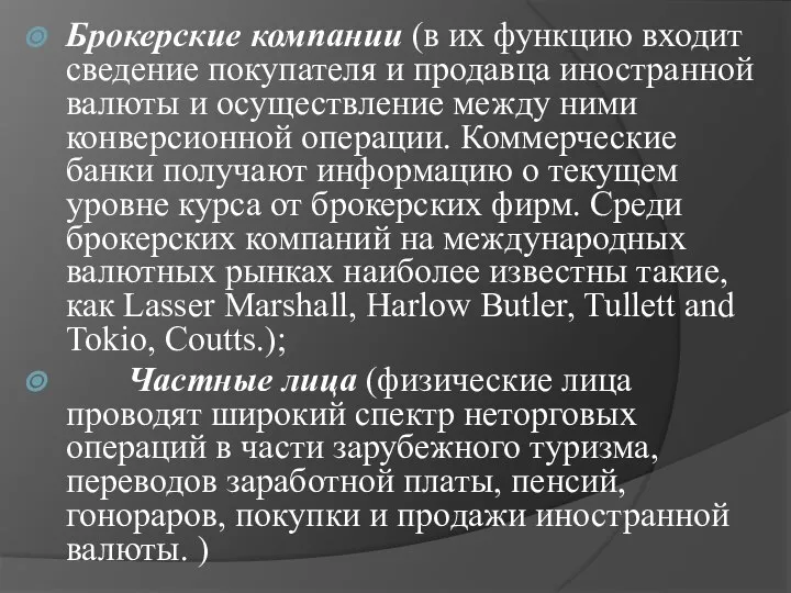 Брокерские компании (в их функцию входит сведение покупателя и продавца иностранной валюты