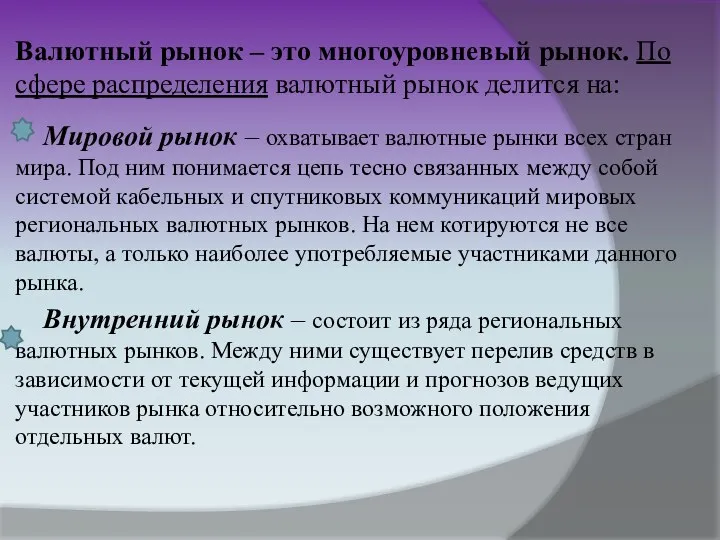 Валютный рынок – это многоуровневый рынок. По сфере распределения валютный рынок делится