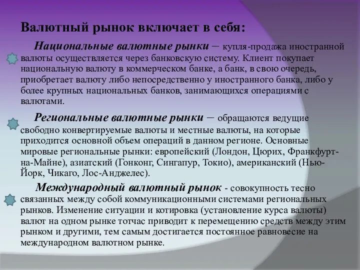 Валютный рынок включает в себя: Национальные валютные рынки – купля-продажа иностранной валюты