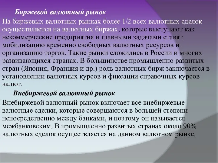 Биржевой валютный рынок На биржевых валютных рынках более 1/2 всех валютных сделок