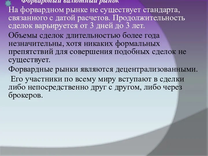 Форвардный валютный рынок На форвардном рынке не существует стандарта, связанного с датой