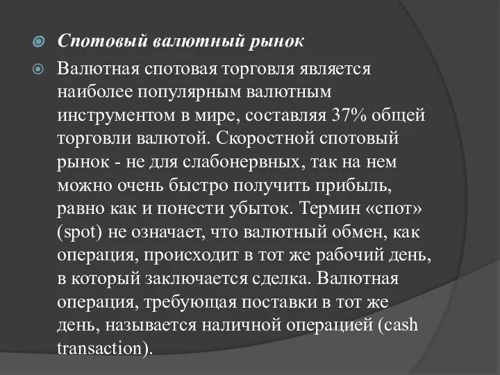 Спотовый валютный рынок Валютная спотовая торговля является наиболее популярным валютным инструментом в