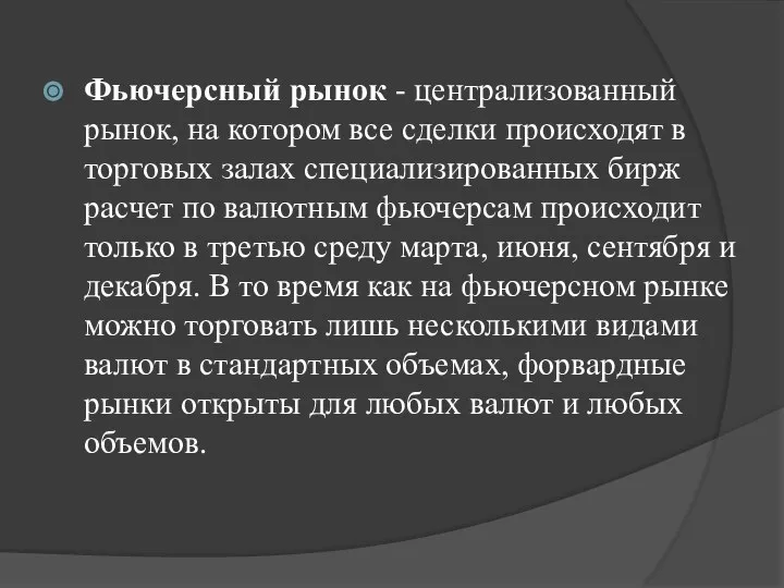 Фьючерсный рынок - централизованный рынок, на котором все сделки происходят в торговых