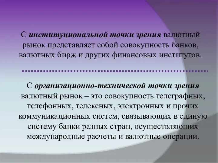 С институциональной точки зрения валютный рынок представляет собой совокупность банков, валютных бирж