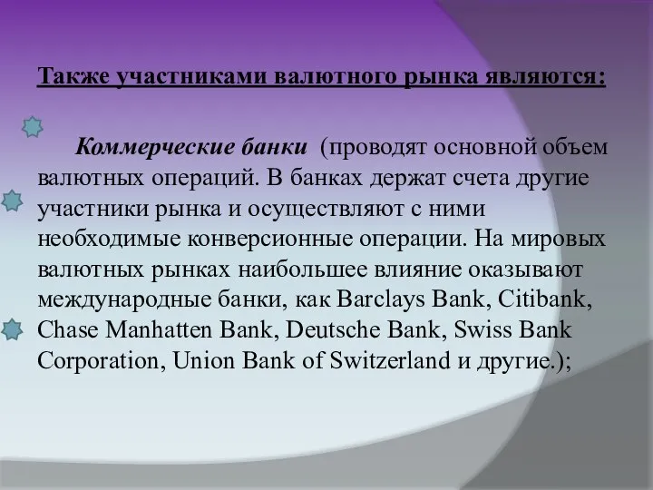 Также участниками валютного рынка являются: Коммерческие банки (проводят основной объем валютных операций.