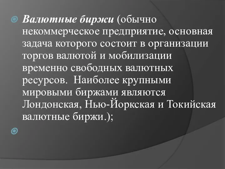 Валютные биржи (обычно некоммерческое предприятие, основная задача которого состоит в организации торгов