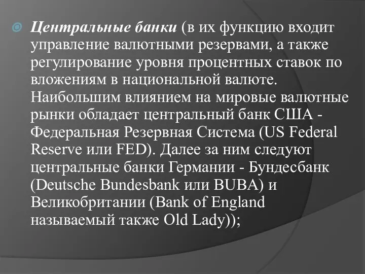 Центральные банки (в их функцию входит управление валютными резервами, а также регулирование